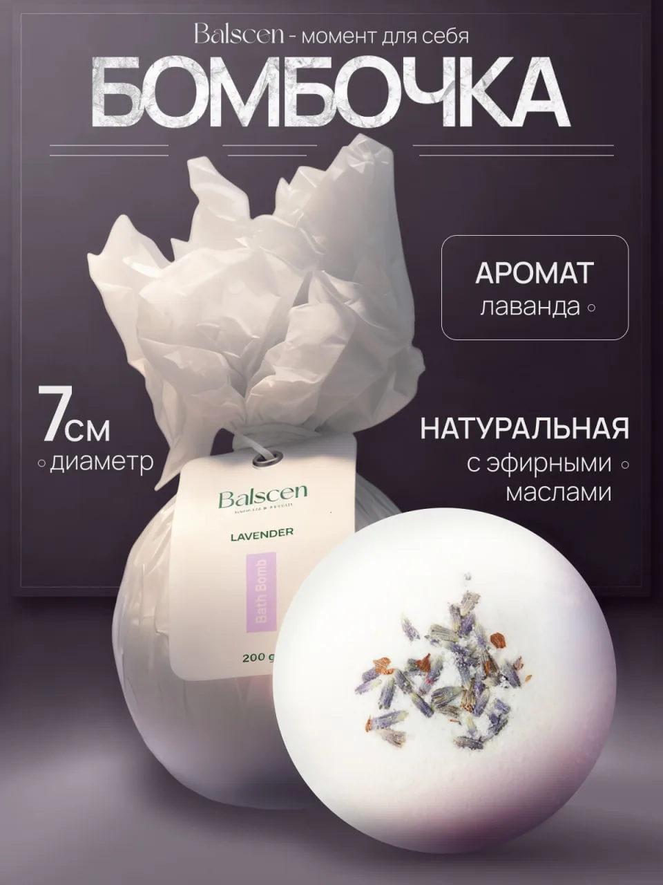 Бомбочка для ванны Лаванда