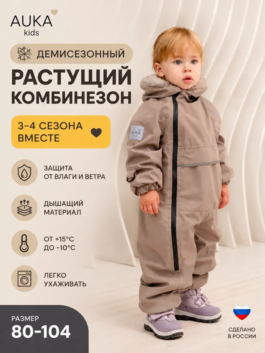 Комбинезон демисезонный растущий для девочки и мальчика AU10004/Бежевый