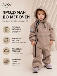 Комбинезон демисезонный растущий для девочки и мальчика AU10004/Бежевый