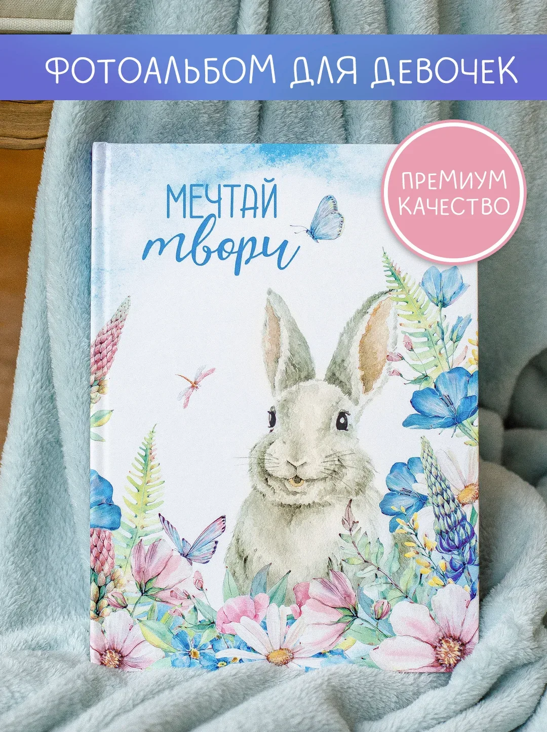 Альбом для девочек "Мечтай, твори"