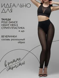 Лосины прозрачные из сетки для танцев и фитнеса