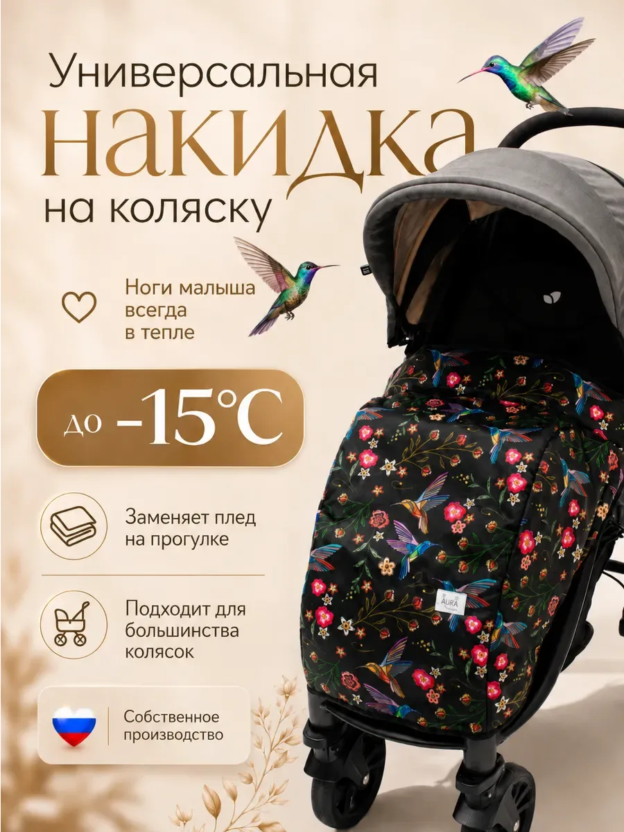 Накидка — чехол на коляску АU4020/Колибри