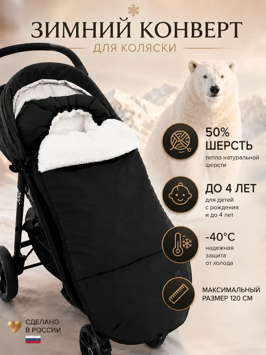 Конверт в коляску зимний большой меховой до — 40 С. AU2000/Овчинкачерная