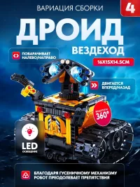 Конструктор Валли 4 в 1 technic