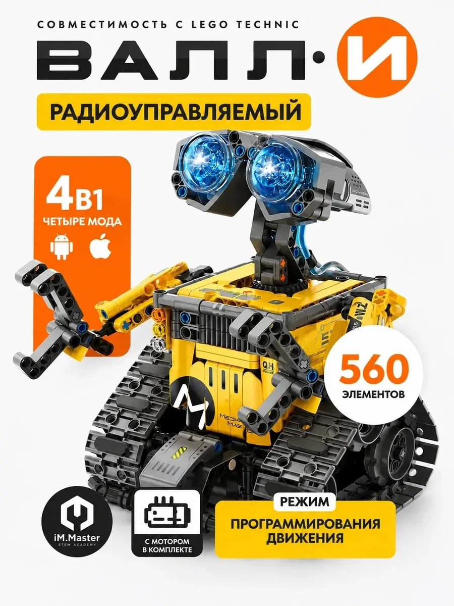 Конструктор Валли 4 в 1 technic