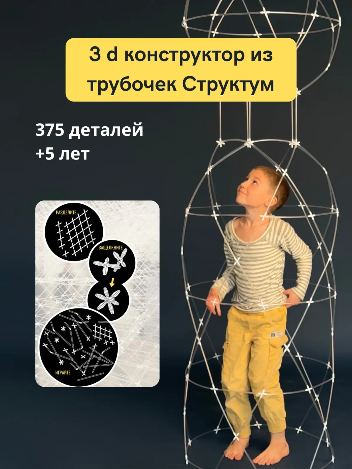 Конструктор из трубочек Структум для детей, 375 деталей / Детский Конструктор от 5 лет