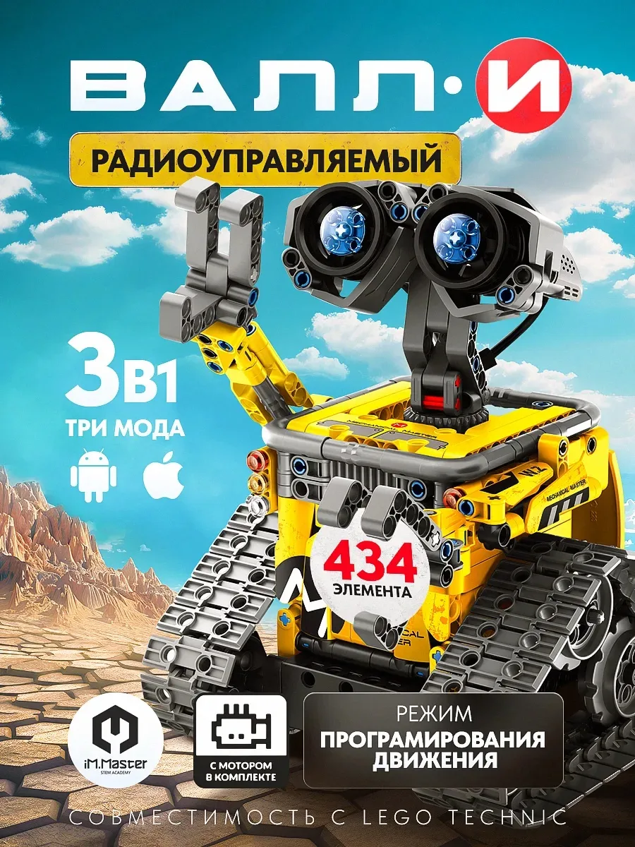 Конструктор Валли 3 в 1
