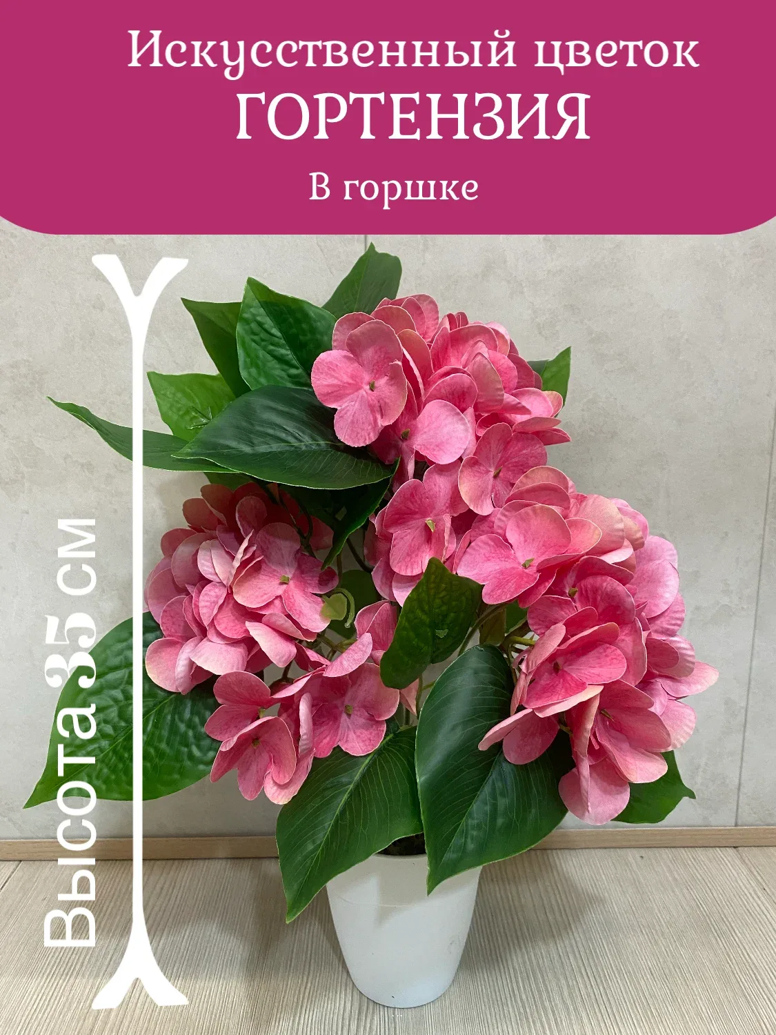 Искусственный цветок Гортензия в горшке