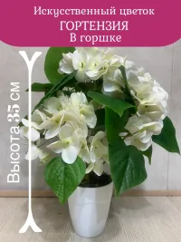 Искусственный цветок Гортензия в горшке