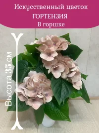 Искусственный цветок Гортензия в горшке