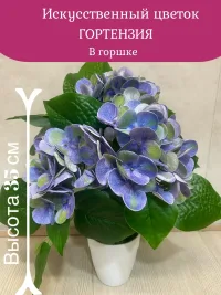 Искусственный цветок Гортензия в горшке