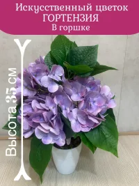Искусственный цветок Гортензия в горшке
