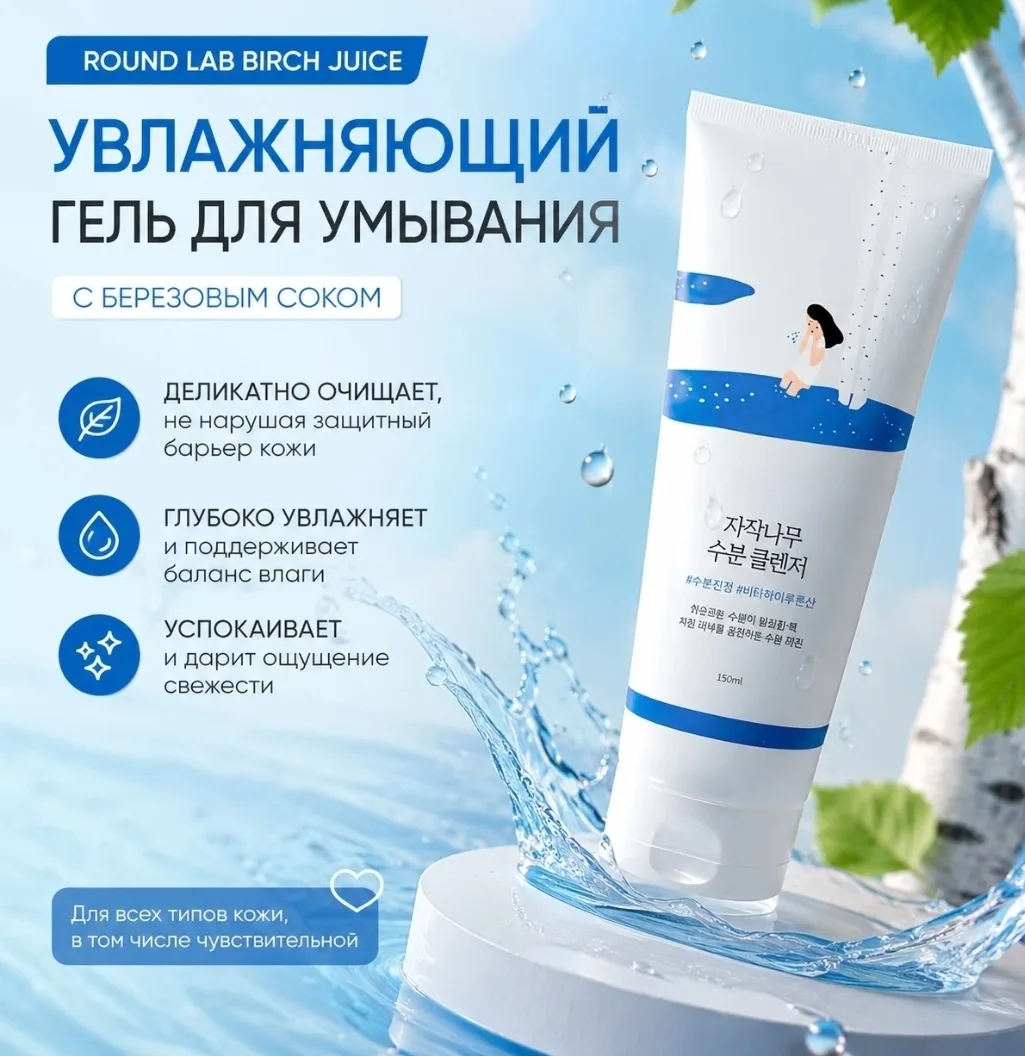 Увлажняющий гель для умывания с березовым соком Round Lab Birch Juice Moisturizing Cleanser
