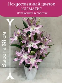 Искусственный цветок Клематис в горшке