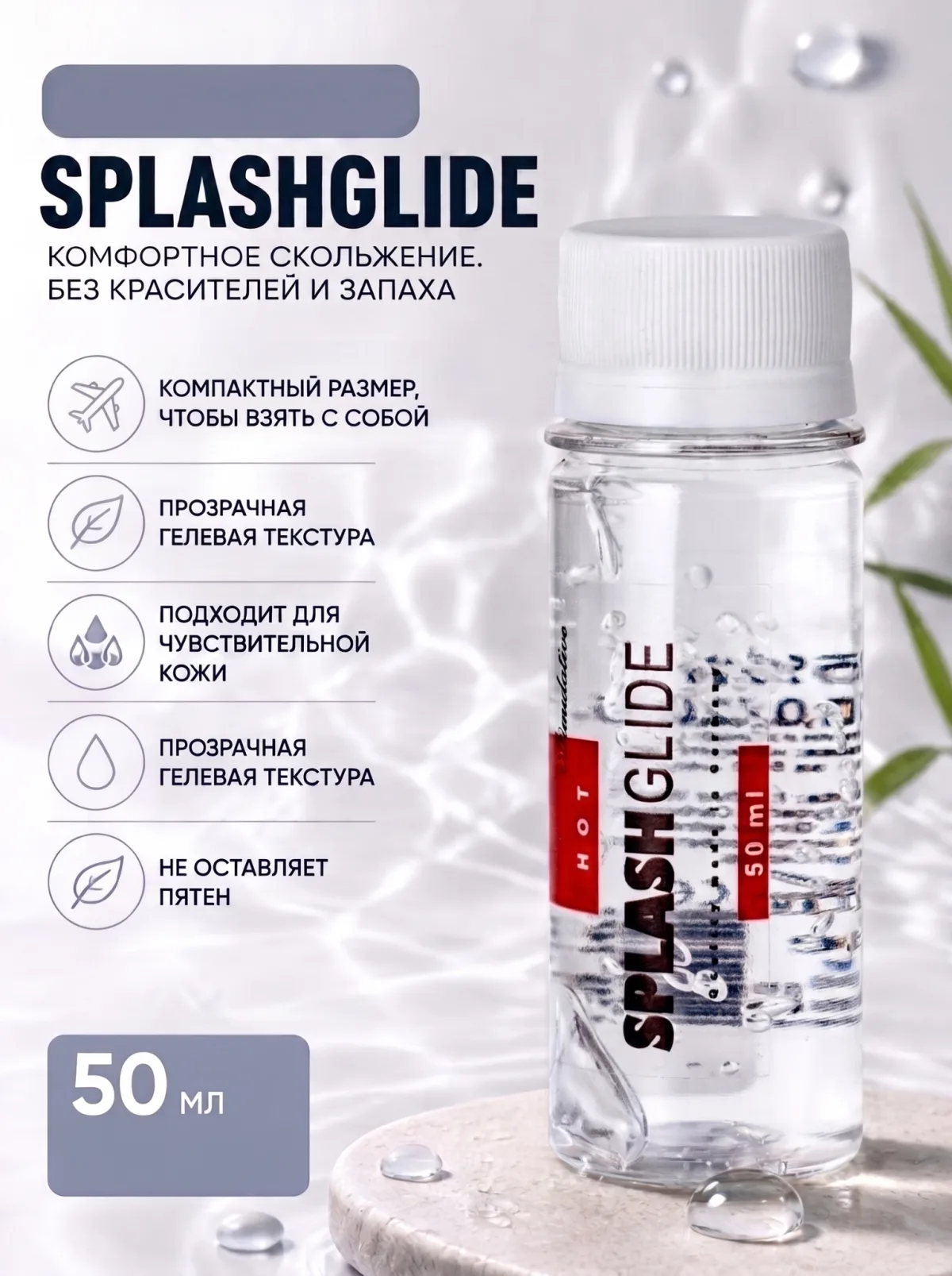 SPLASHGLIDE Hot 50 мл