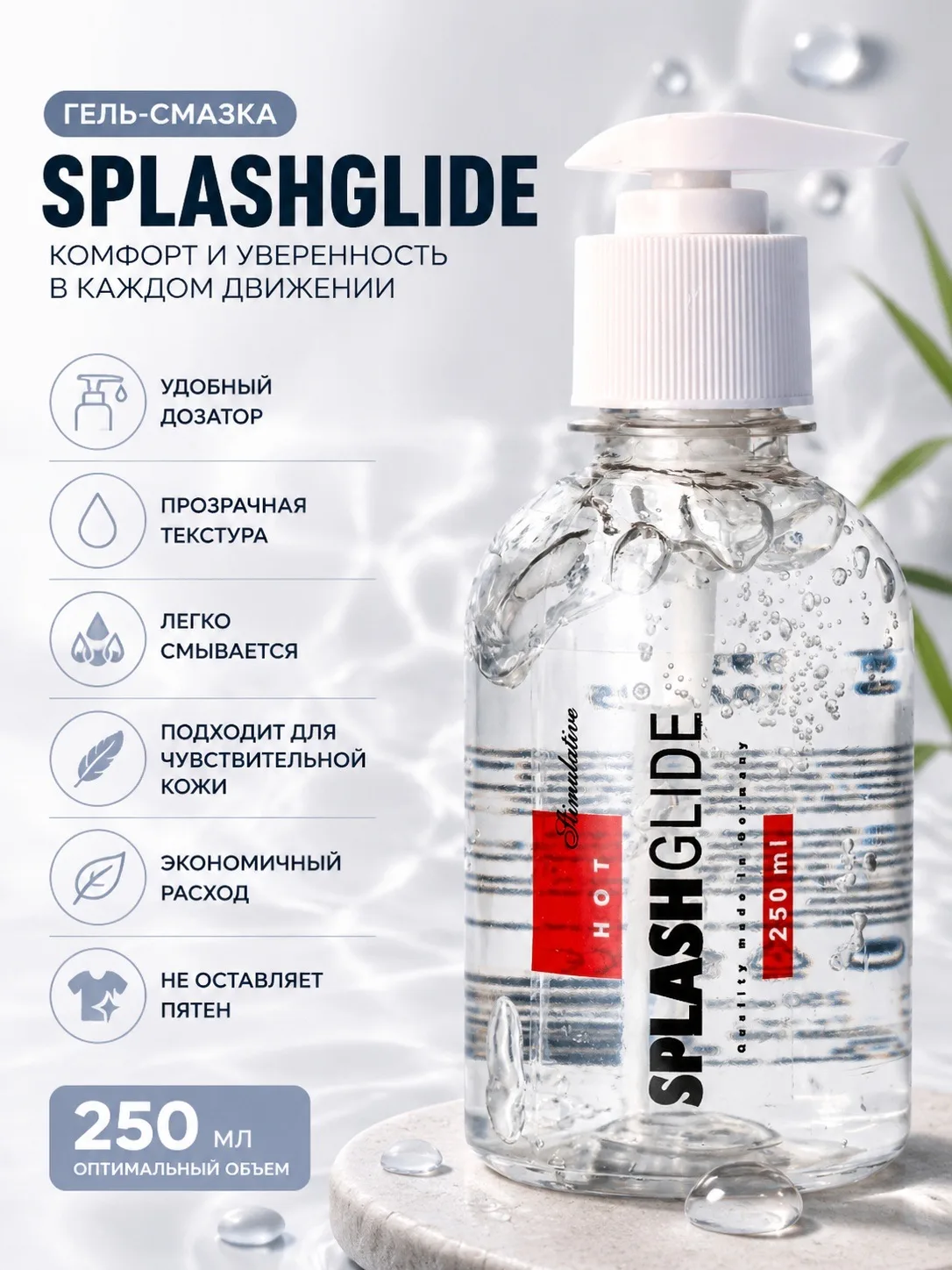 SPLASHGLIDE Hot 250 мл