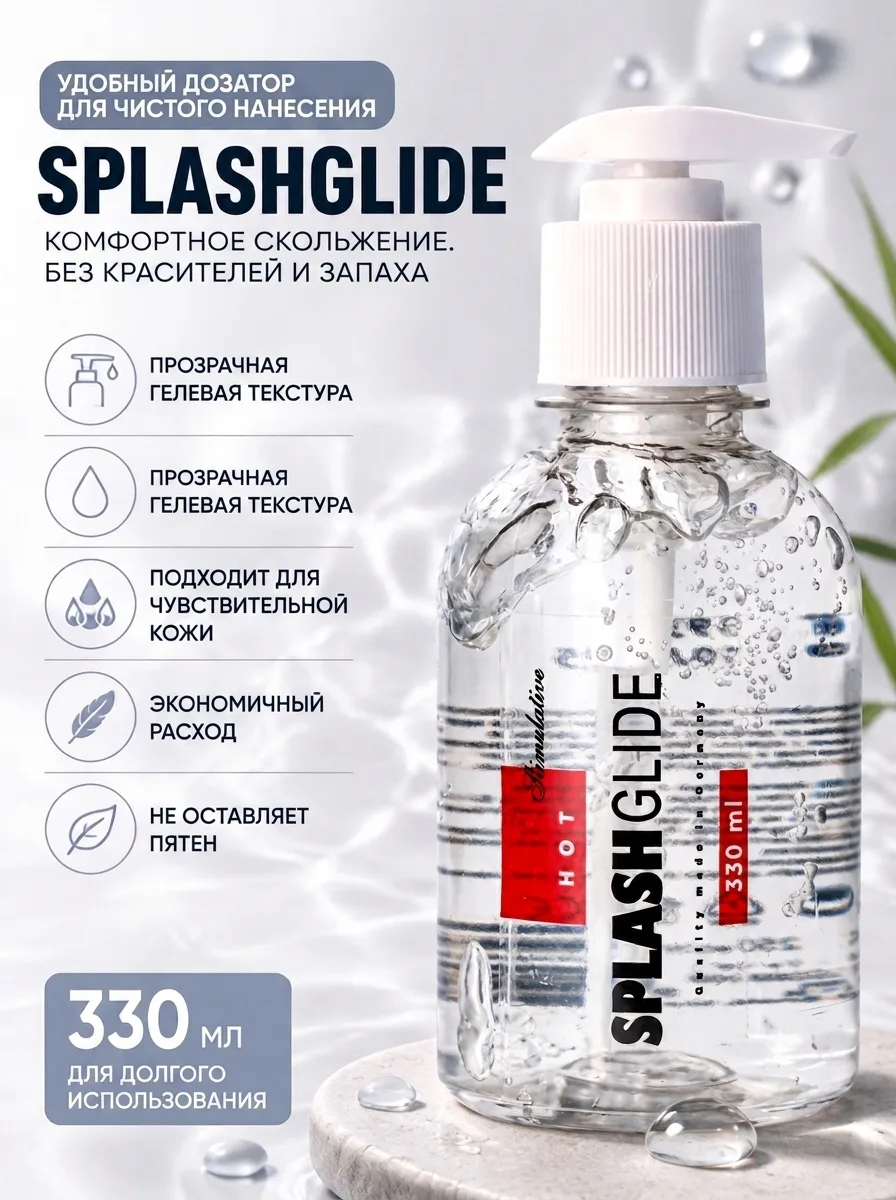 SPLASHGLIDE Hot 330 мл