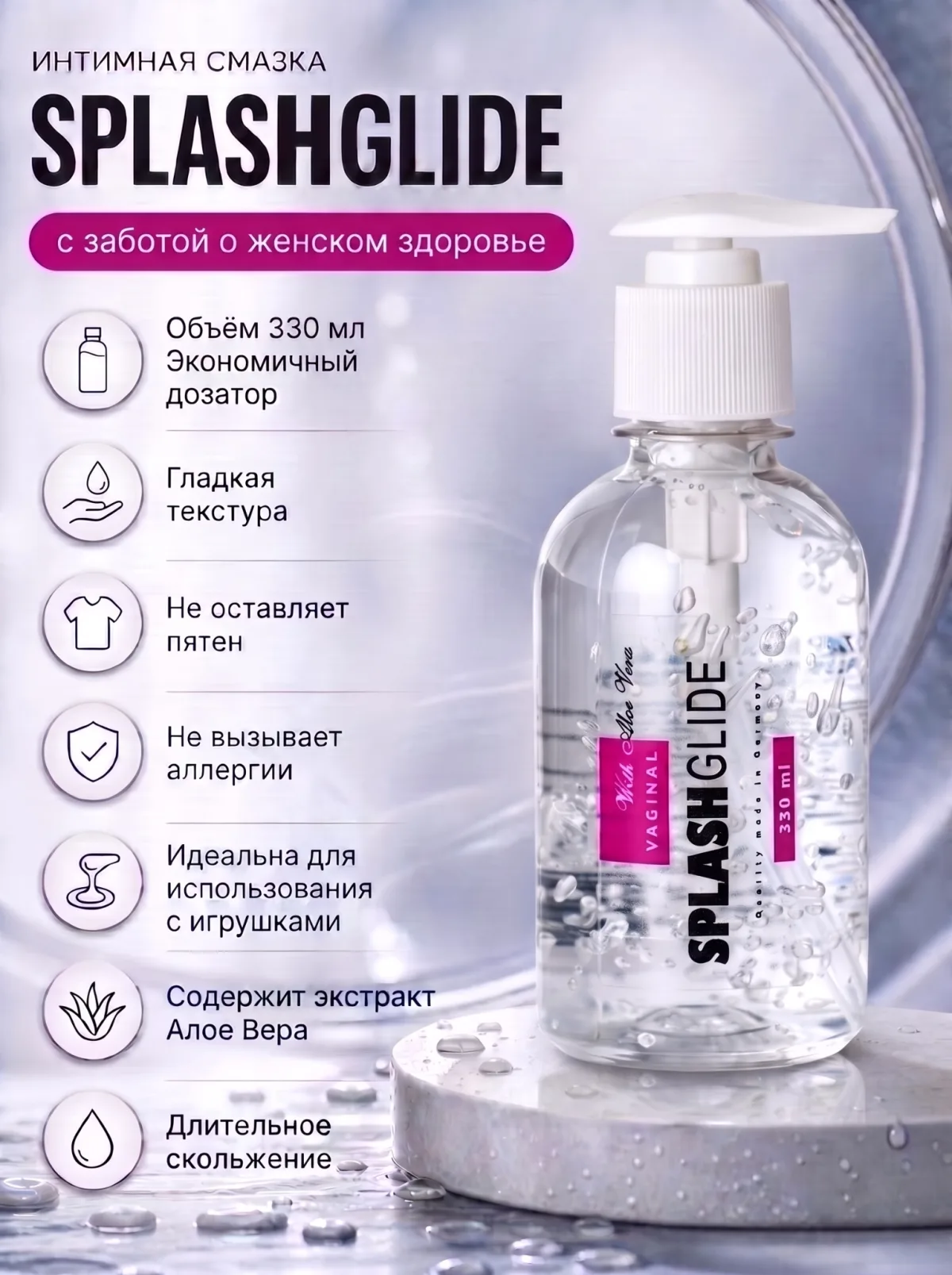 SPLASHGLIDE Vaginal 330 мл