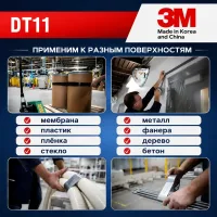 Армированный скотч 3М DT11