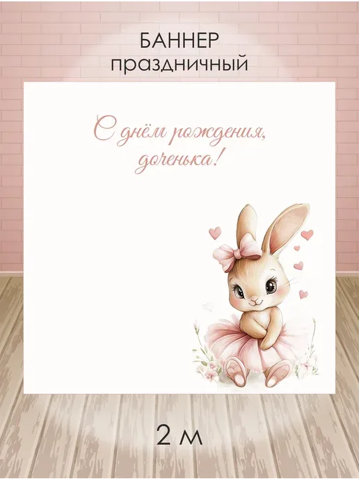 Баннер для оформления фотозоны ко дню рождения