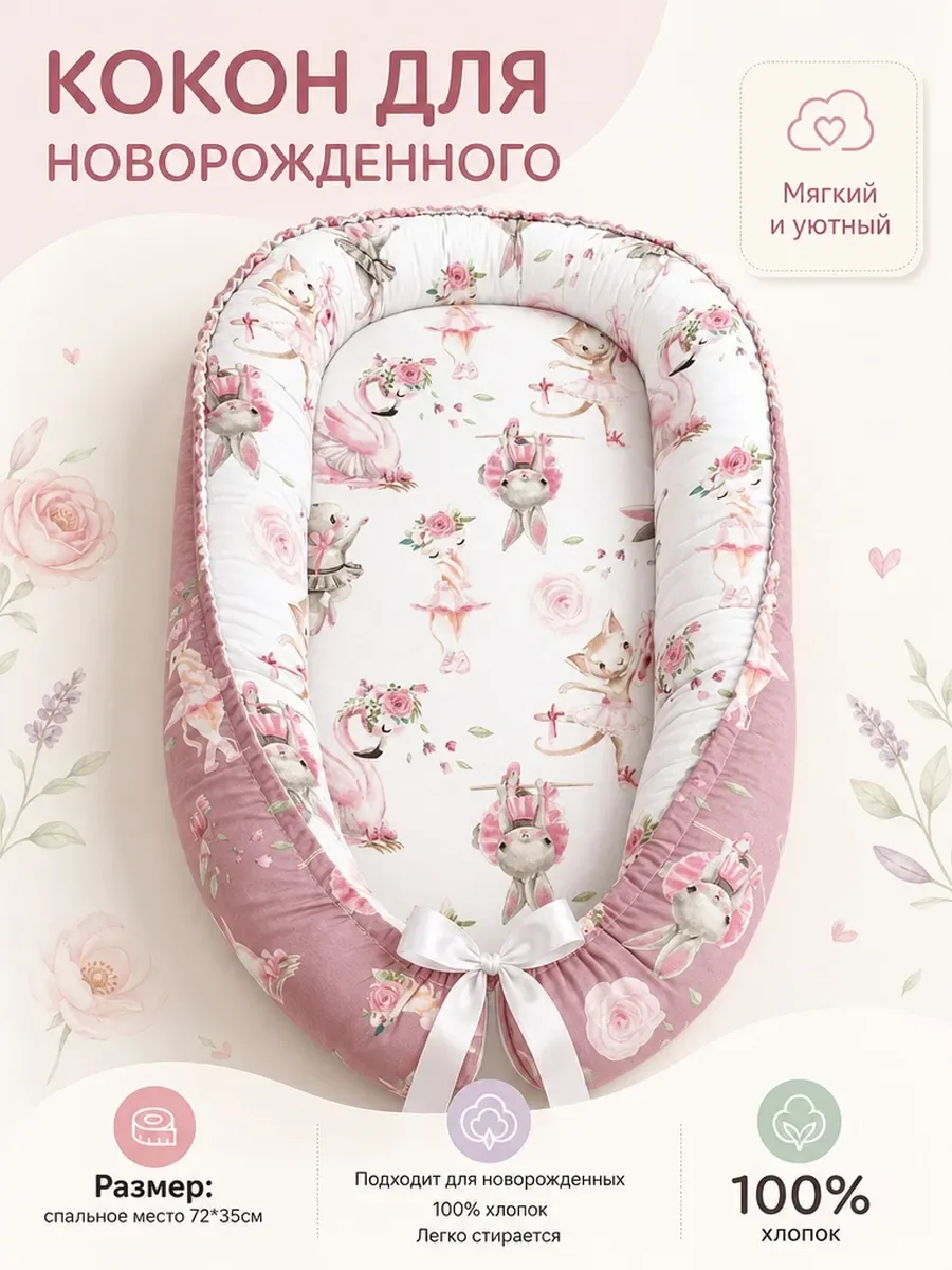 Кокон гнездышко для новорожденного