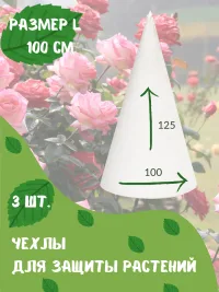 Защитный чехол для растений