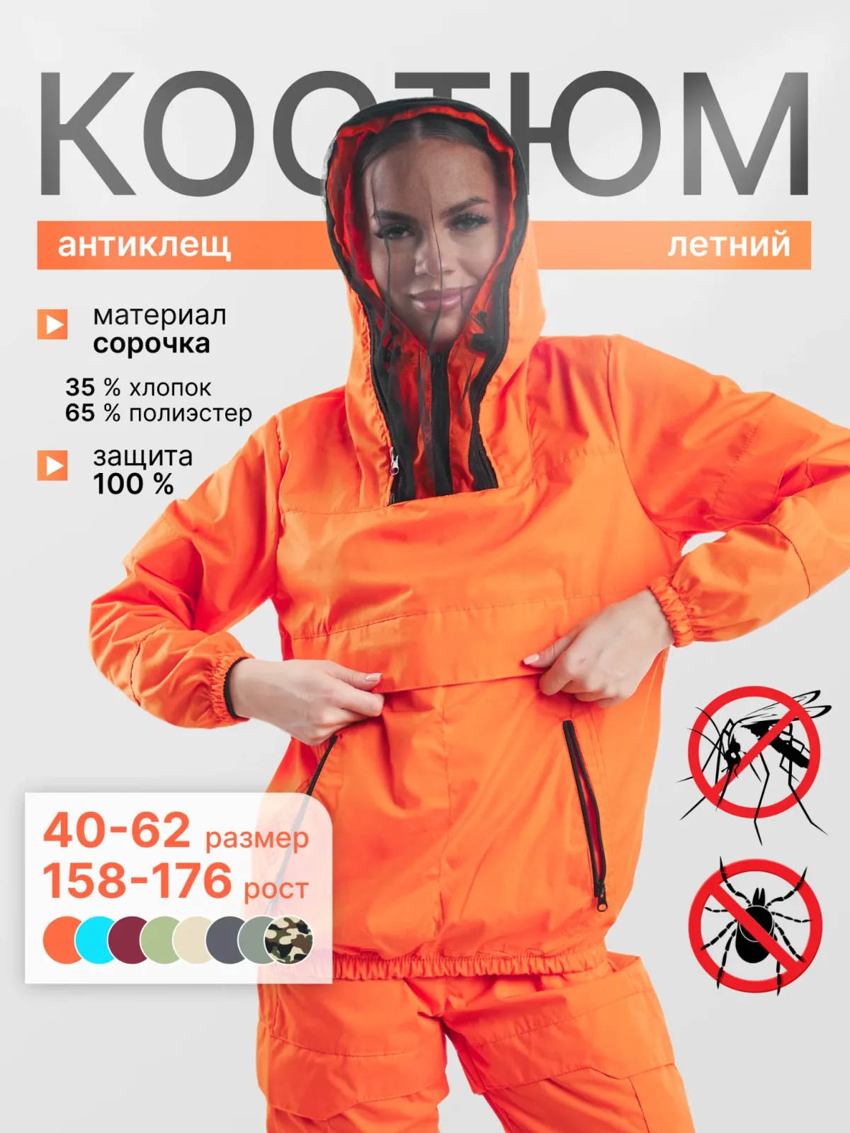 Москитный противоэнцефалитный костюм