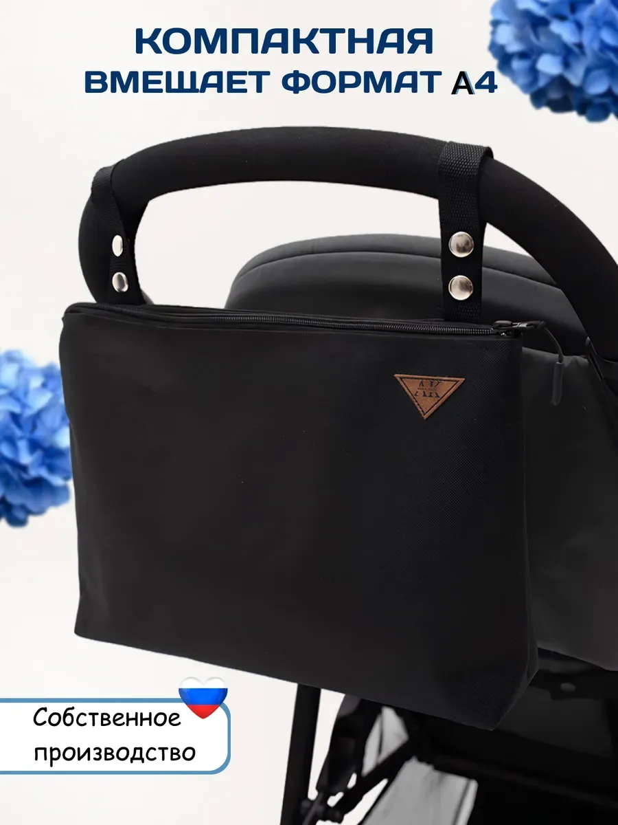 Сумка-органайзер для коляски прогулочной универсальная. АU7007/black