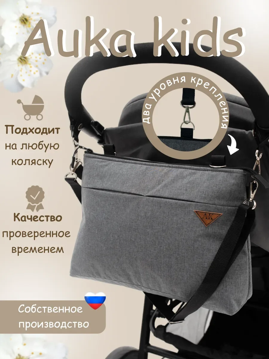 Сумка-органайзер для коляски прогулочной и мамы. АU-7000/Серый