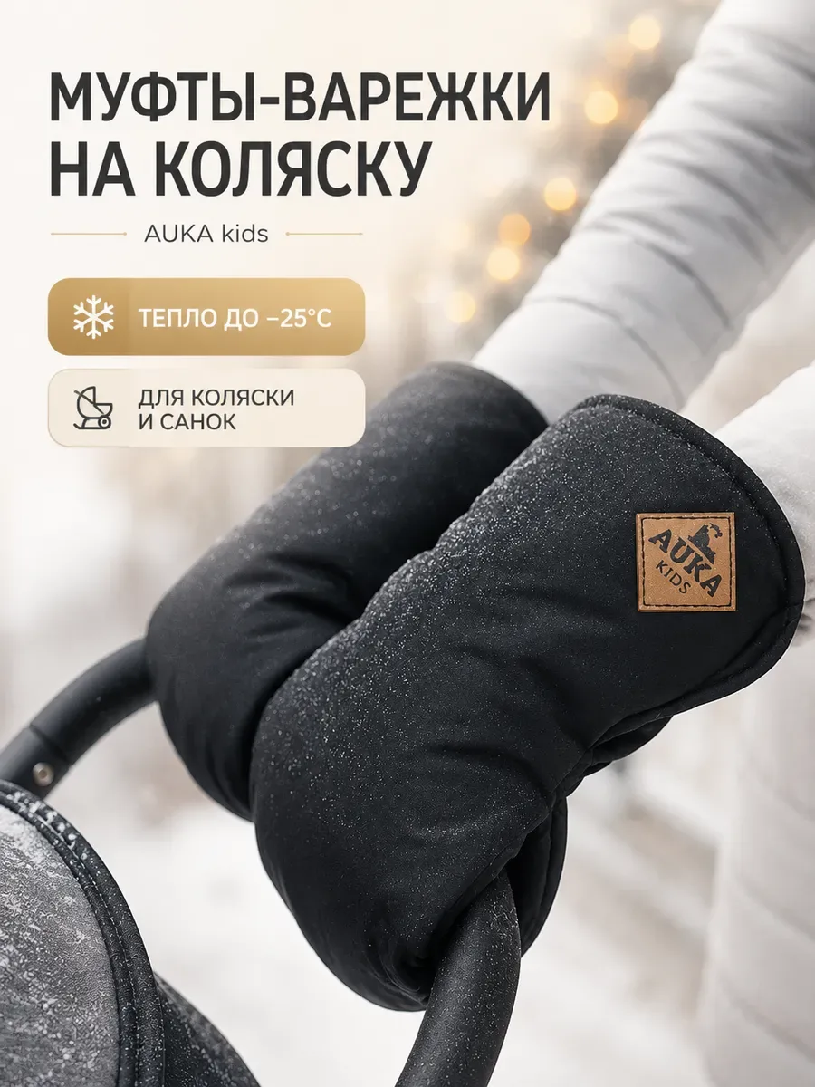Муфта варежки для рук на коляску и санки. AU3000/Черные
