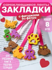 Закладки для девочек 8 штук с фигурками