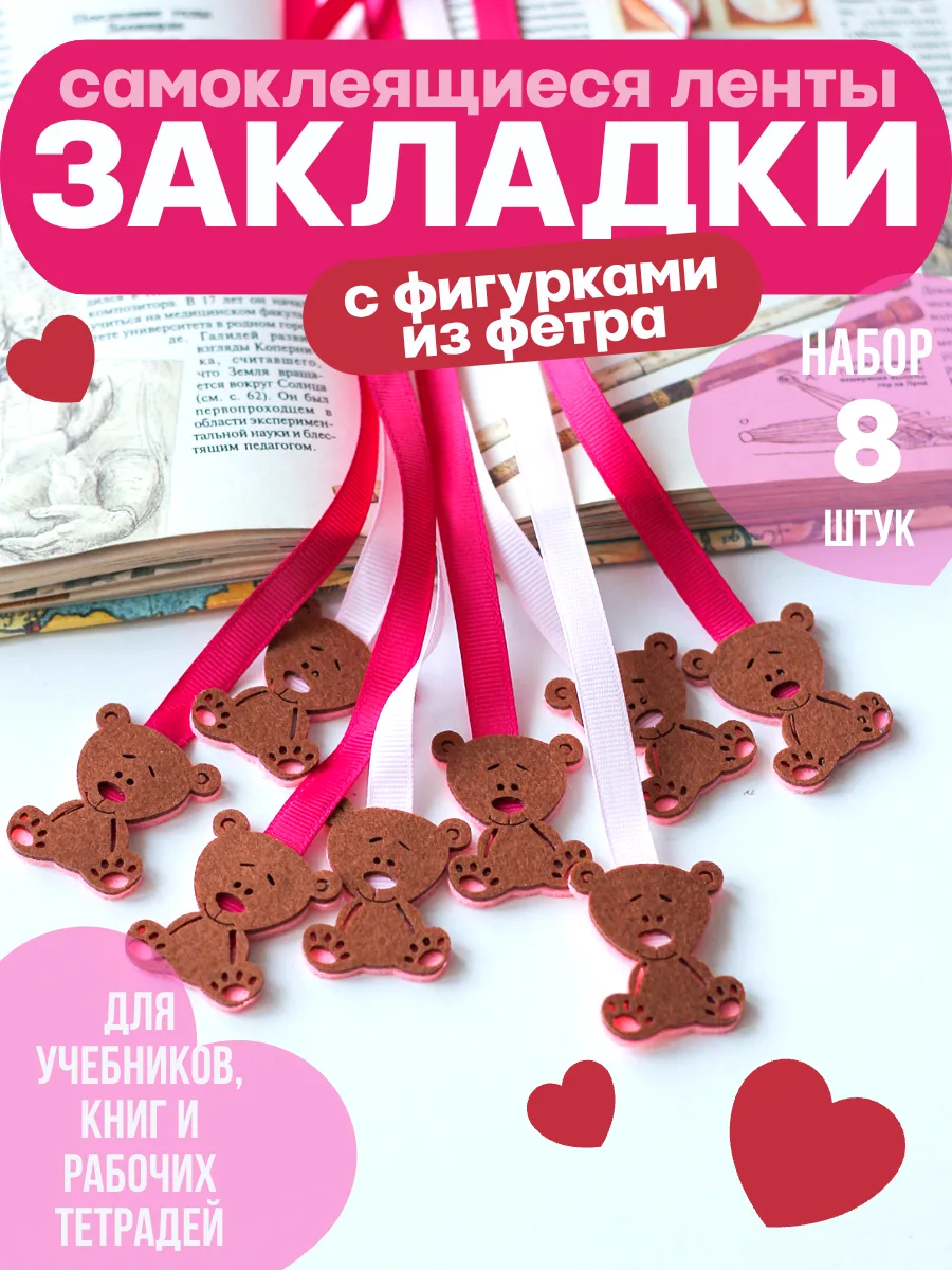 Закладки для девочек 8 штук мишки