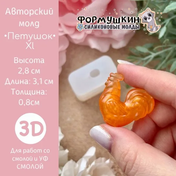 Молд "Петушок XL" 2.8см