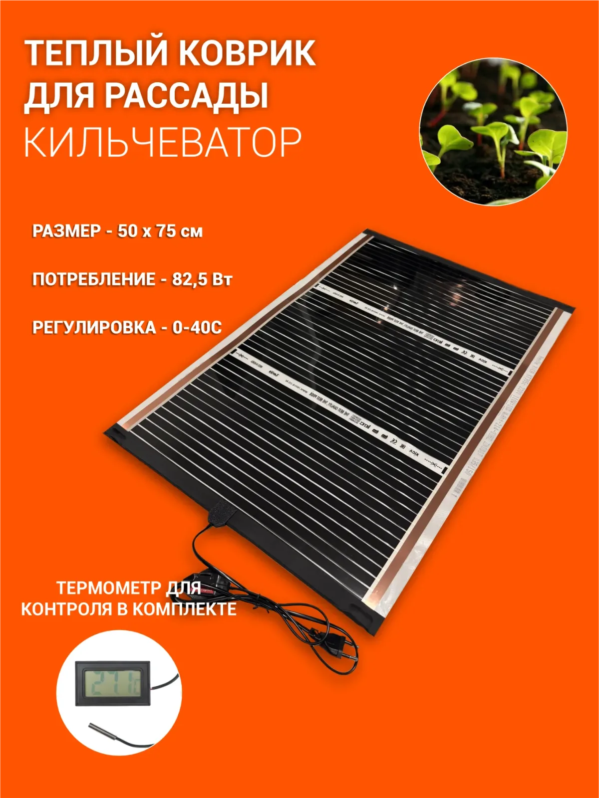 Коврик для подогрева рассады, кильчеватор 50х75см