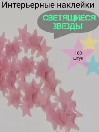 Наклейки интерьерные светящиеся звезды на стену декоративные