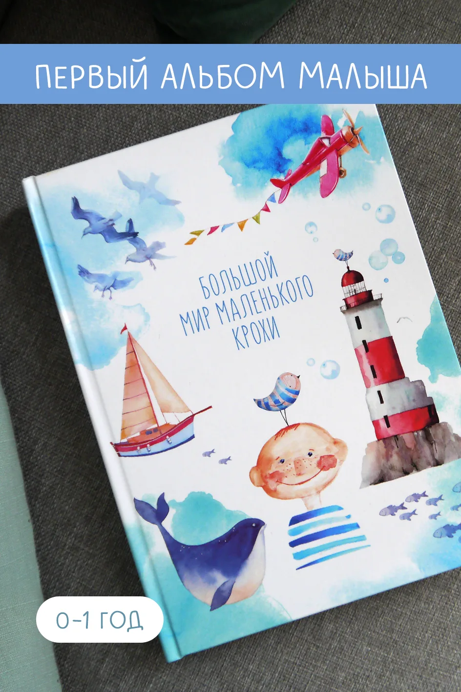 Альбом для новорожденного "Морячок"