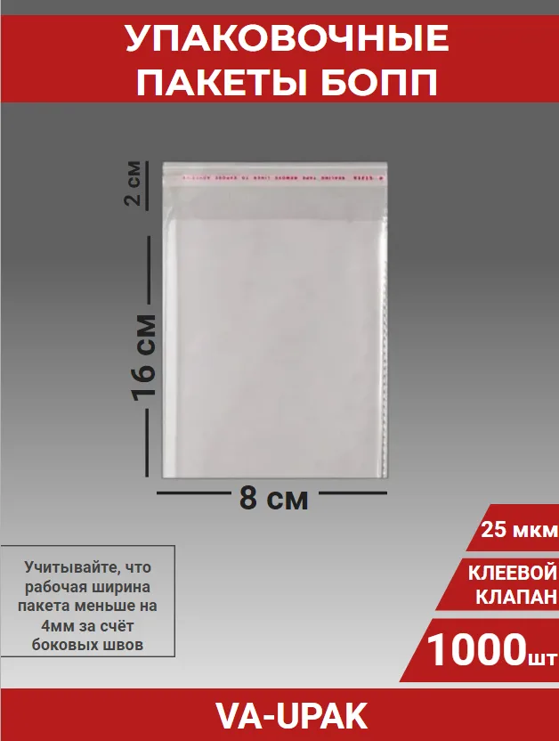 Упаковочные БОПП пакеты с клеевым клапаном 8*16 см 1000 шт.