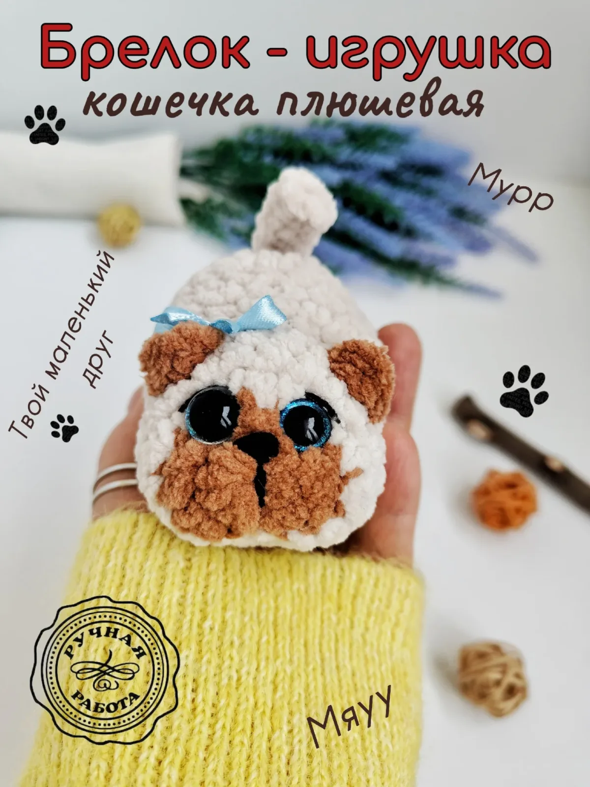 Брелок обвес мягкая кошечка на сумку рюкзак