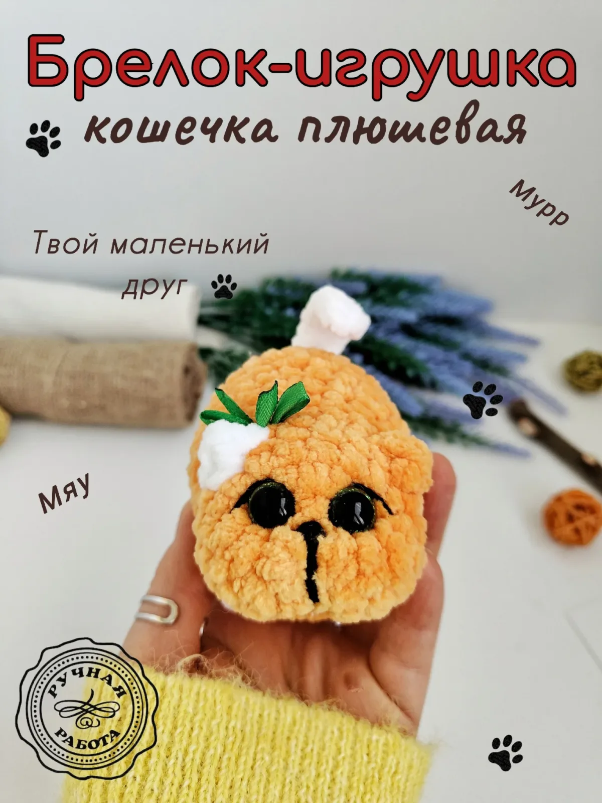 Брелок обвес мягкий кошечка на сумку рюкзак
