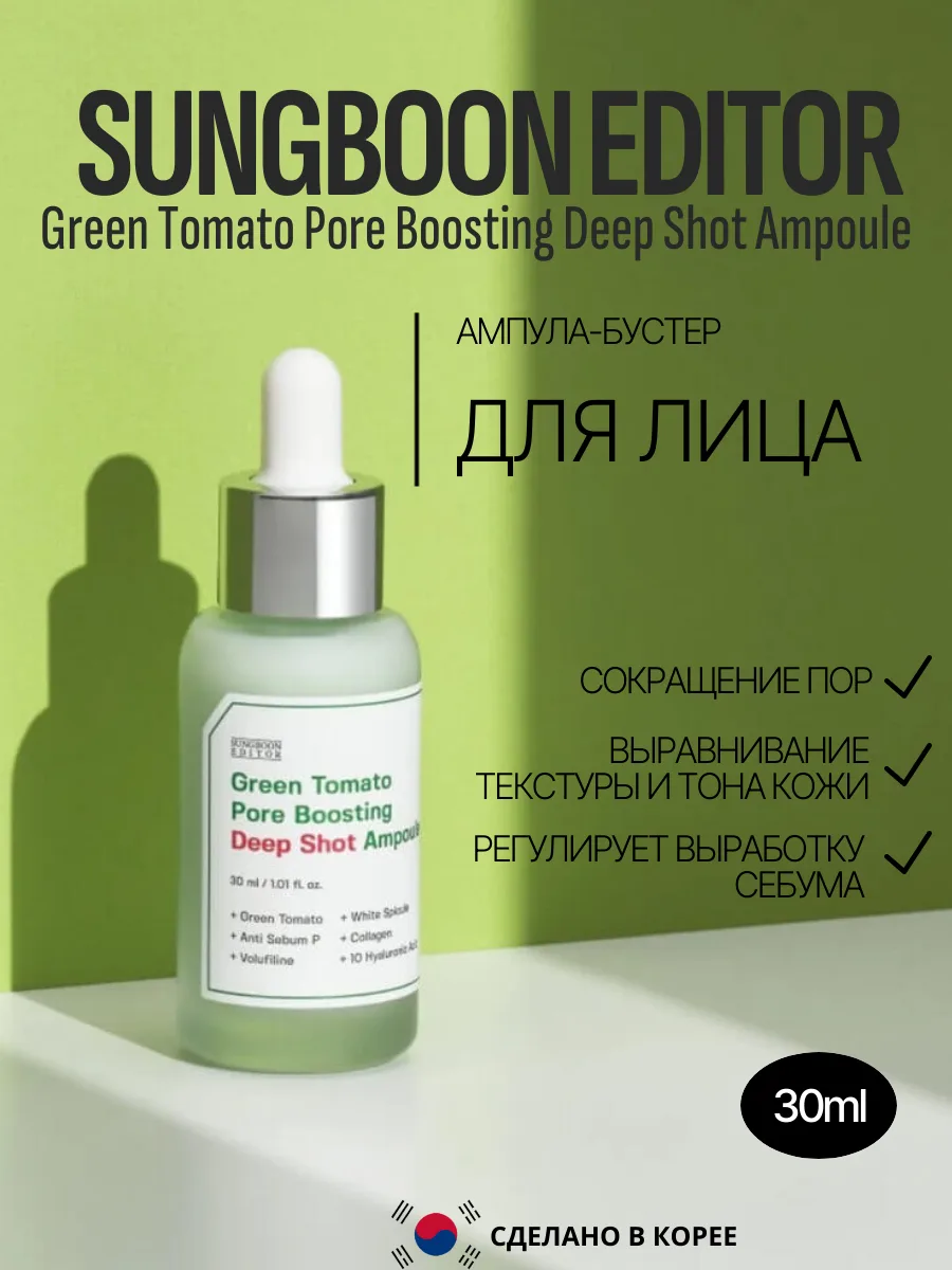 Ампула-бустер для сужения пор Sungboon Editor Green Tomato Pore Boosting Deep Shot Ampoule 30 мл