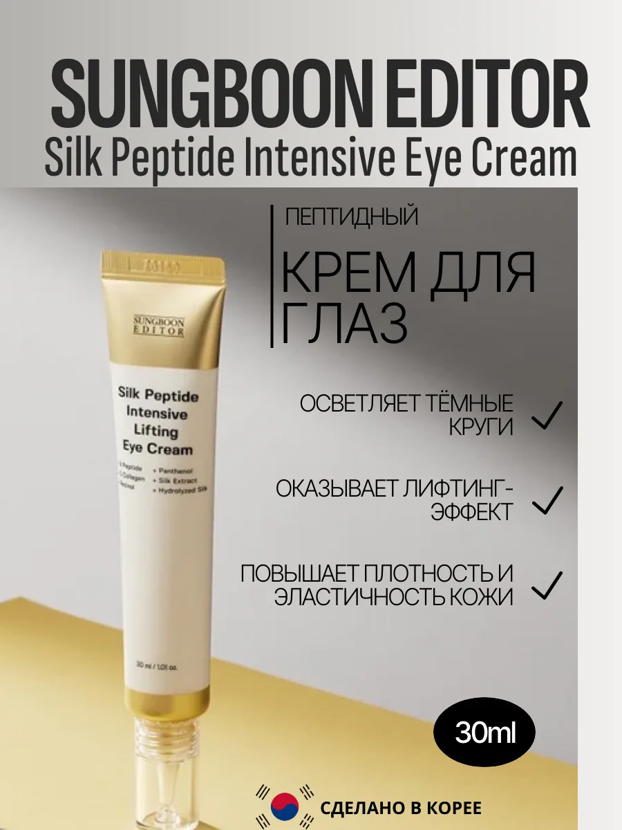 Антивозрастной пептидный крем вокруг глаз Sungboon Editor Silk Peptide Intensive Eye Cream 30ml