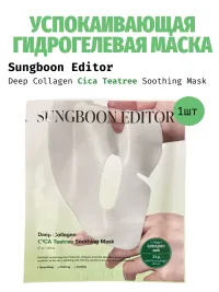 Гидрогелевая маска Sungboon Editor 1шт