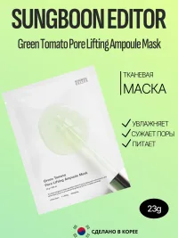 Тканевая маска Sungboon Editor 1шт
