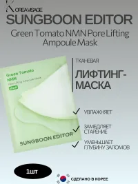 Тканевая маска Sungboon Editor 1шт