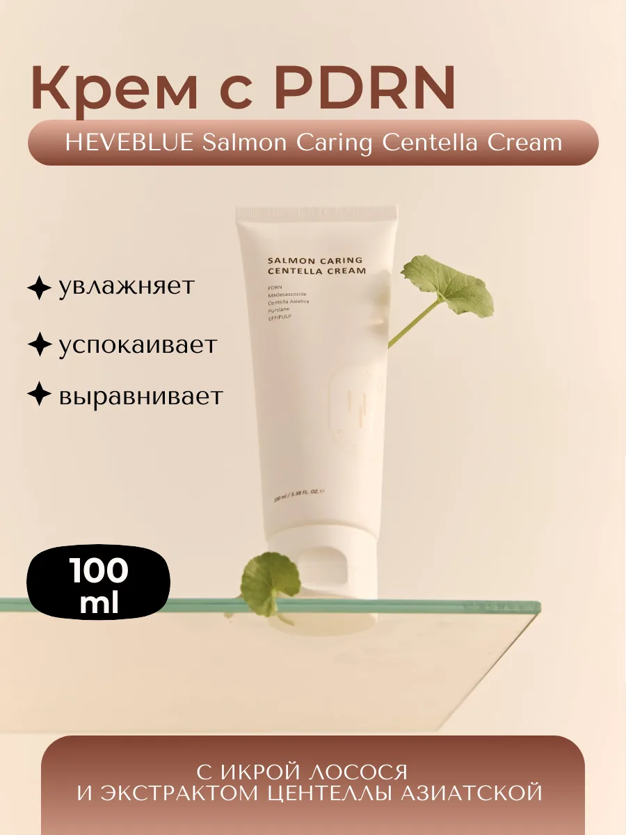 Крем с экстрактом икры лосося HEVEBLUE SALMON CARING CENTELLA CREAM 100мл