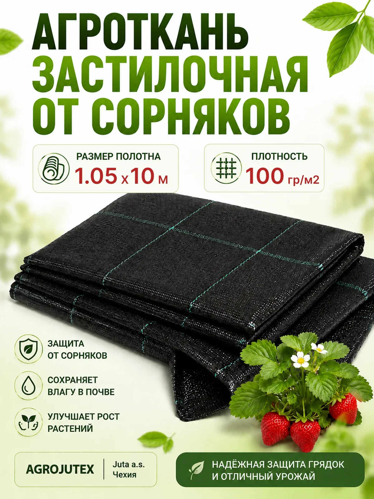 Агроткань от сорняков для грядок 100 г/м² 1,05×10 м