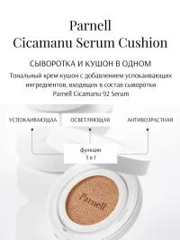 Тональный кушон с содержанием сыворотки Parnell Cicamanu Serum Cushion 15g