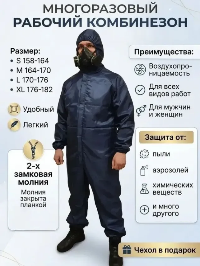 Комбинезон многоразовый рабочий