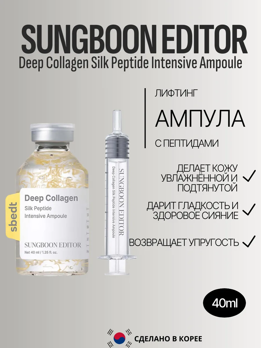 Лифтинг-ампула с пептидами и коллагеном Sungboon Editor Deep Collagen Silk Peptide Intensive Ampoule 40ml