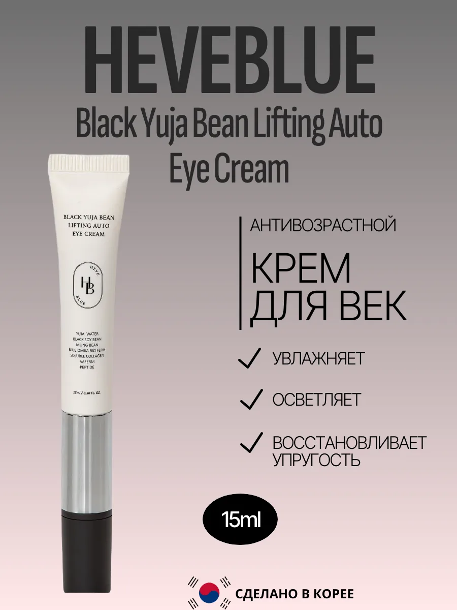 Лифтинг крем для век с массажером HEVEBLUE Black Yuja Bean Lifting Auto Eye Cream 15ml